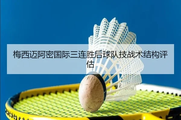 梅西迈阿密国际三连胜后球队技战术结构评估 | hthsports